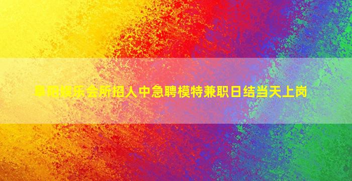漳州KTV招聘